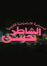 مسرحية الشاطر حسن
