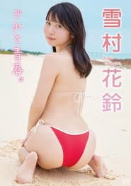 雪村花鈴/きみと青春。