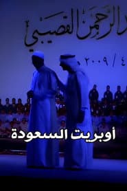 Mawahib Band : Saudization Operetta