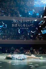 「呪いをかけて、まぼろしをといて。」at 日本武道館