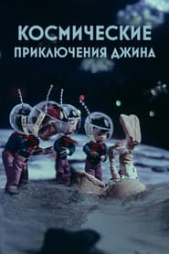 Genie's Space Adventures