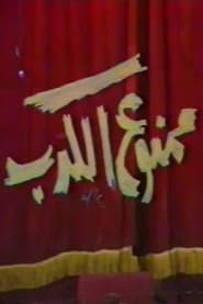 ممنوع الكدب