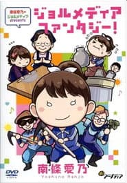 南條愛乃のジョルメディア presents ジョルメディアファンタジー!