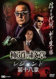 Yakuza Emblem Legend: Chapter 18