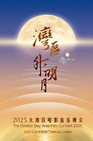 “湾区升明月”2025大湾区电影音乐晚会