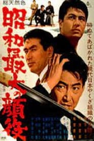 Greatest Boss of the Showa Era