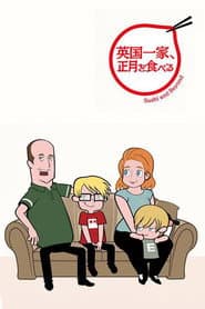 英国一家、正月を食べる