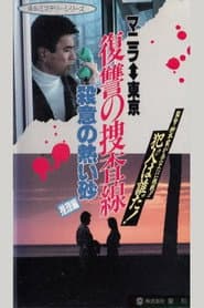 Revenge Investigation Line Hot Sand with Murderous Intent (Deduction)