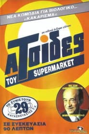 Οι ατσίδες του σούπερ μάρκετ