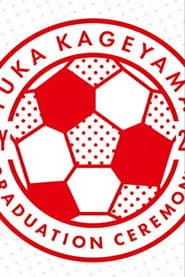 影山優佳 卒業セレモニー