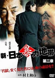 New Japanese Violence Chapter 2