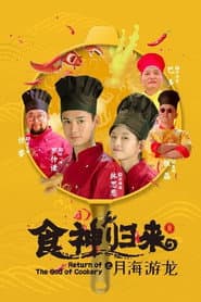 Return of The God of Cookery