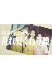 The Hairdresser Sisters: Messy Hair and Swaying Hips