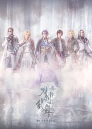 Touken Ranbu the Stage Guden Mujun Genjimonogatari Revival
