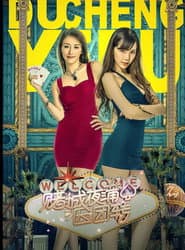 赌城夜蒲团团转