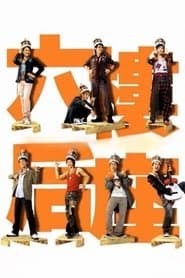 Truth or Dare : 6th Floor Rear Flat