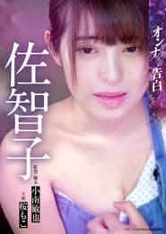 Confession of a Woman: Sachiko