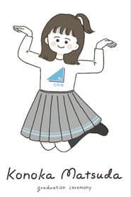 松田好花卒業セレモニー