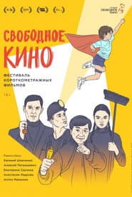 Свободное кино. Фестиваль короткометражных фильмов