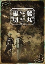 Musical Touken Ranbu "Higekiri Hizamaru Duo Performance 2020 ~SOGA~"