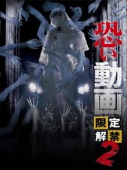 Kowai Douga Gentei Kaikin 2