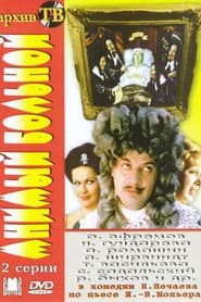 The Imaginary Invalid