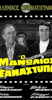 Manolios Strikes Again