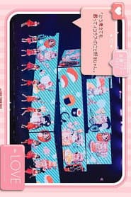 ＝LOVE 全国巡演 2022『どう考えても、君ってイコラブのこと好きじゃん』