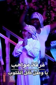 Mawahib Band : O Homeland Of All Hearts