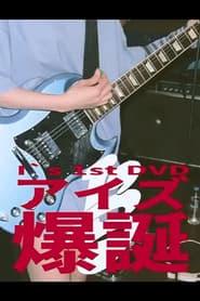 I's 「アイズ 爆誕」