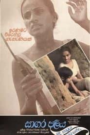 Sagara Jalaya Madi Handuwa Oba Handa