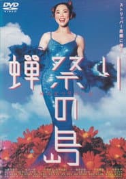 Semi matsuri no shima