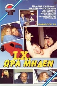 Γιώτα Χι ώρα μηδέν