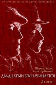 The Adventures of Sherlock Holmes and Dr. Watson: The Twentieth Century Begins - Part 2