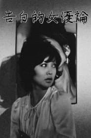 Confessions Among Actresses