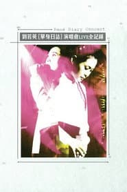 劉若英 單身日誌演唱會LIVE全紀錄