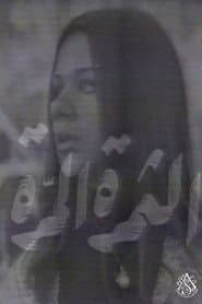 الثمرة المرة