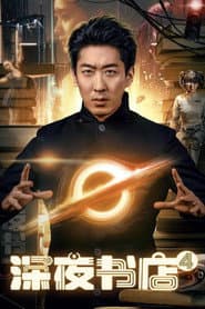 Late Night Bookstore 4