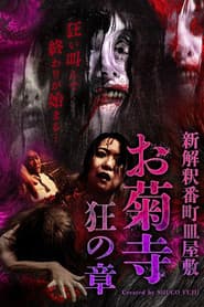 Shin Kaishaku Banchō Sarayashiki - Okiku-dera: Chapter of Madness