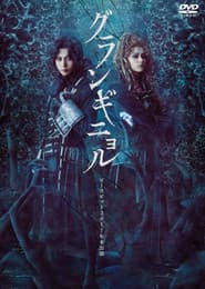 ピースピット2017年本公演『グランギニョル』