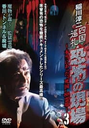 Junji Inagawa - Shikoku Pilgrimage: Terrifying Sites - The True "Death Country" 88 Sacred Places - VOL.3