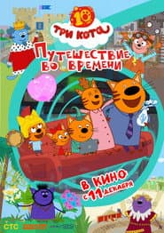 Три кота. Путешествие во времени