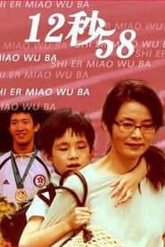 12秒58