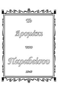 Το δρομάκι του παραδείσου