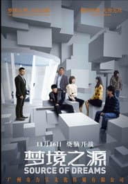 梦境之源