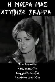 Η μοίρα μας χτύπησε σκληρά