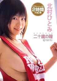 北村ひとみ「二十歳の瞳」