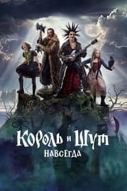 King & Jester: Forever