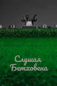 Listening to Beethoven