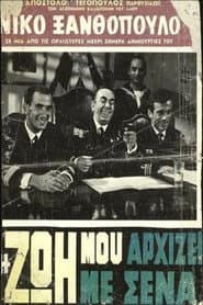 Η Ζωή Μου Αρχίζει Με Σένα